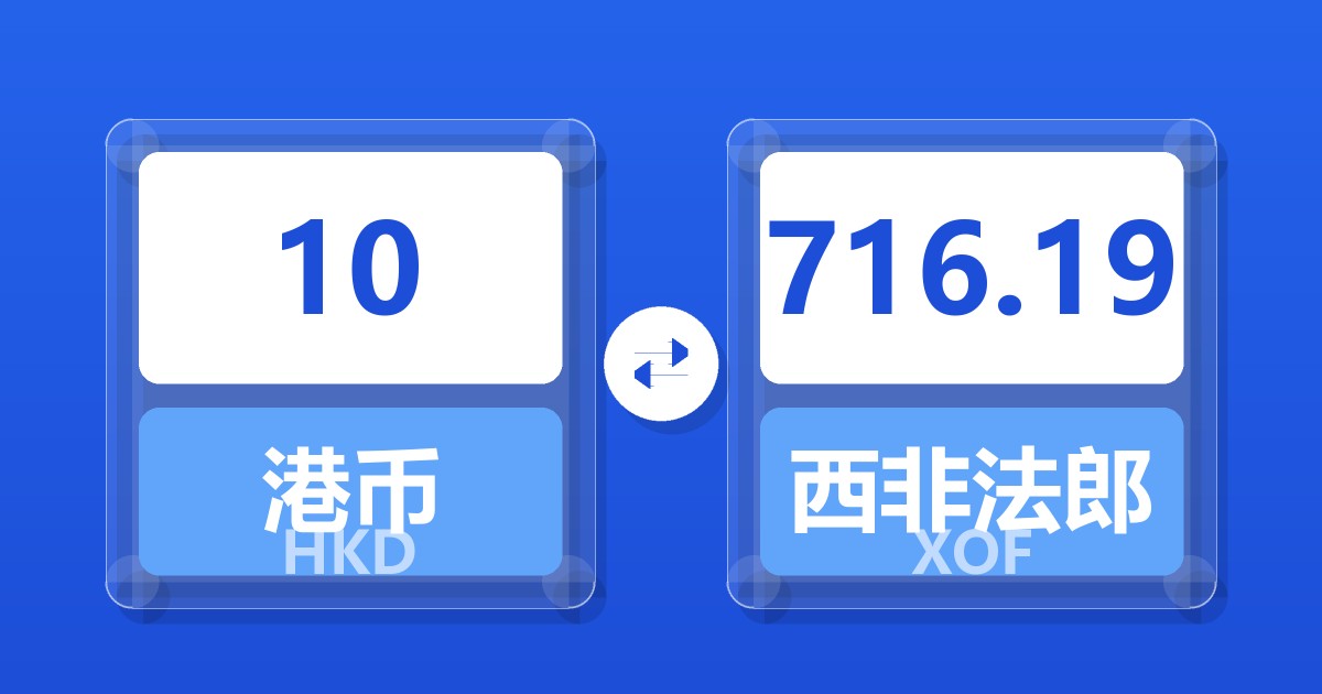 10港币兑西非法郎