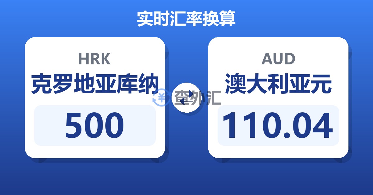 500克罗地亚库纳兑澳大利亚元