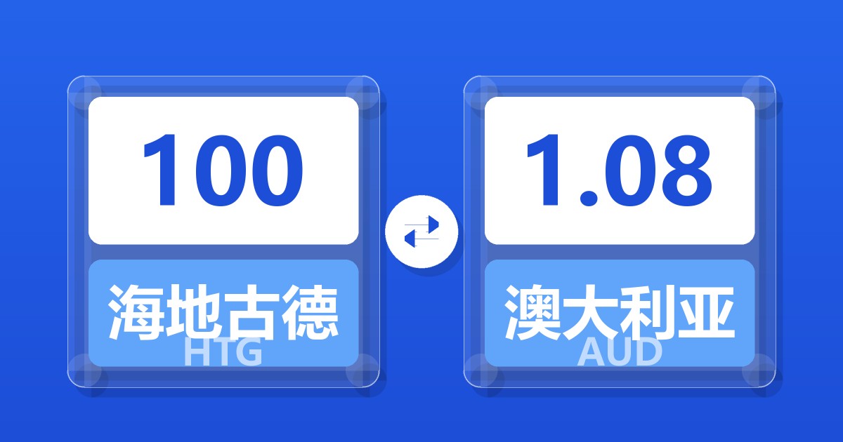 100海地古德兑澳大利亚元
