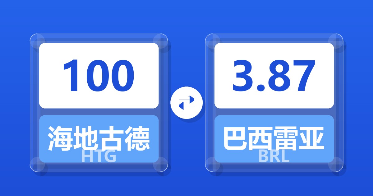 100海地古德兑巴西雷亚尔