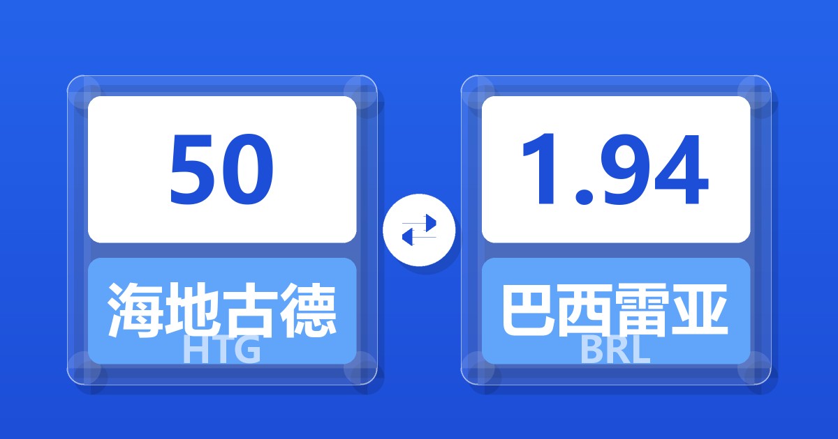 50海地古德兑巴西雷亚尔