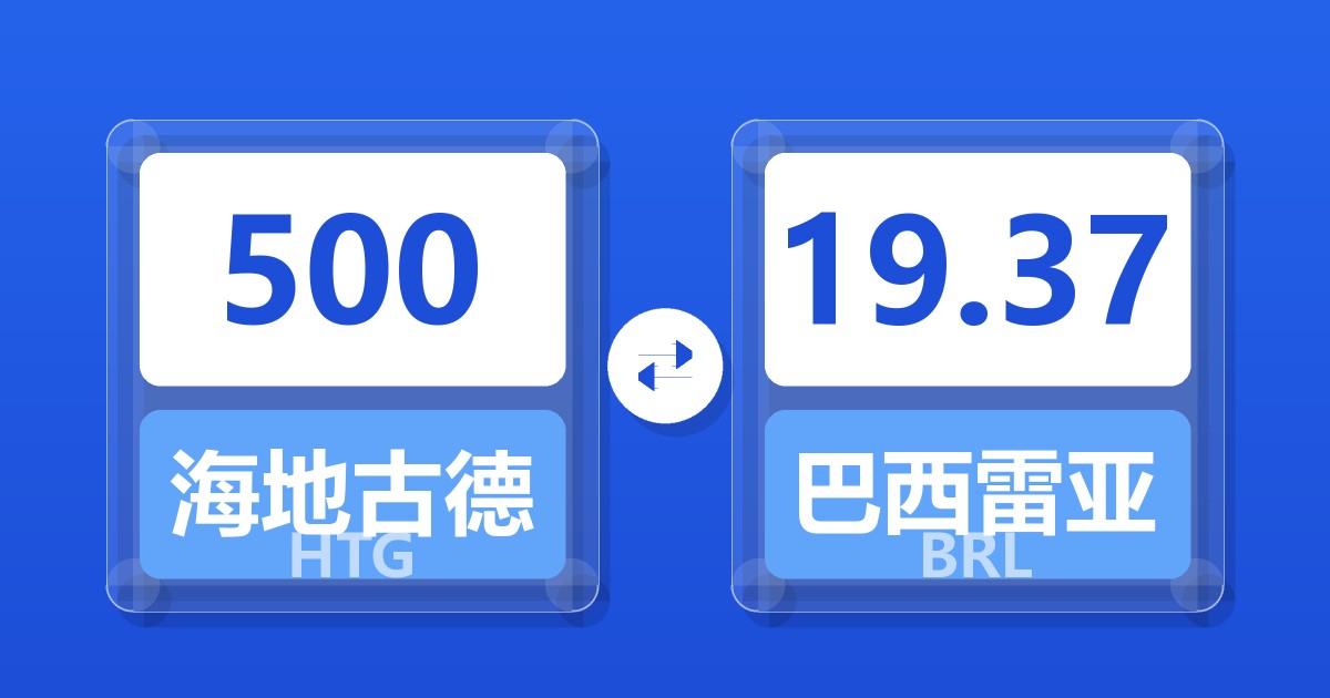 500海地古德兑巴西雷亚尔