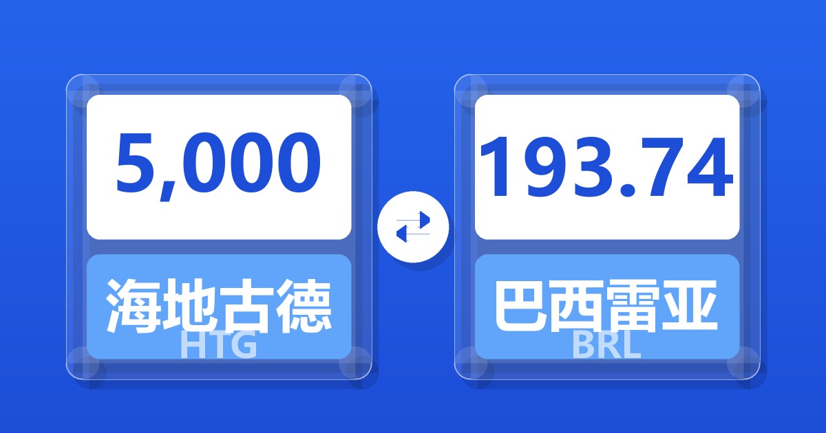 5,000海地古德兑巴西雷亚尔