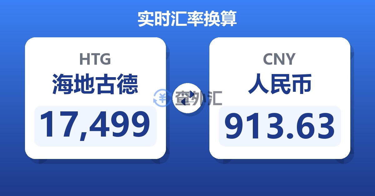 17,499海地古德兑人民币