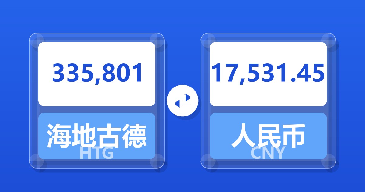 335,801海地古德兑人民币