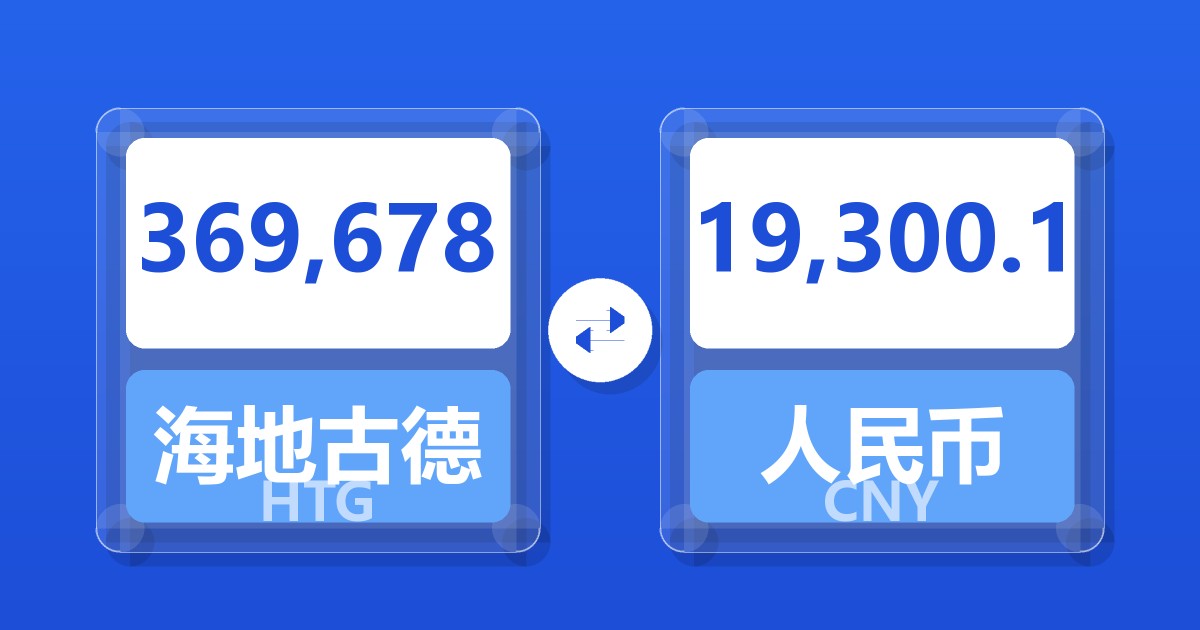 369,678海地古德兑人民币