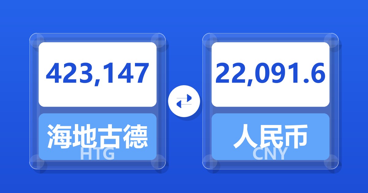 423,147海地古德兑人民币