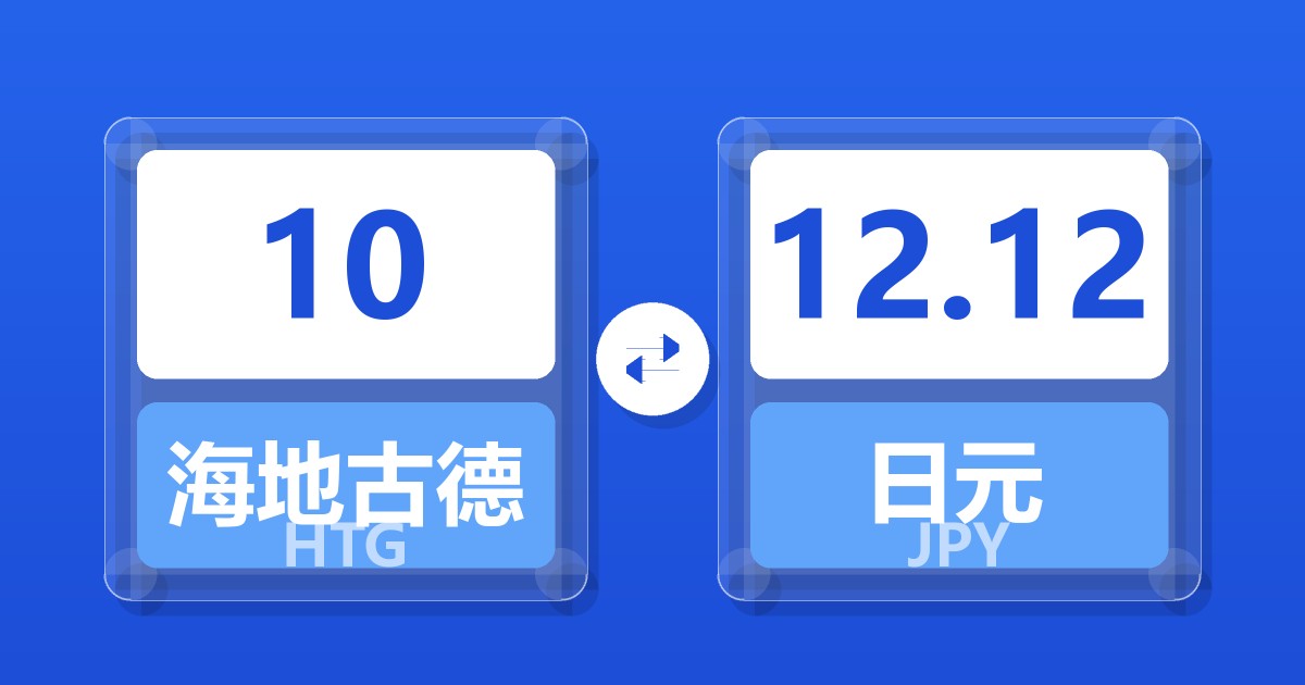10海地古德兑日元