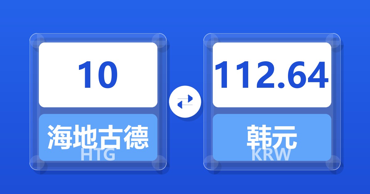 10海地古德兑韩元