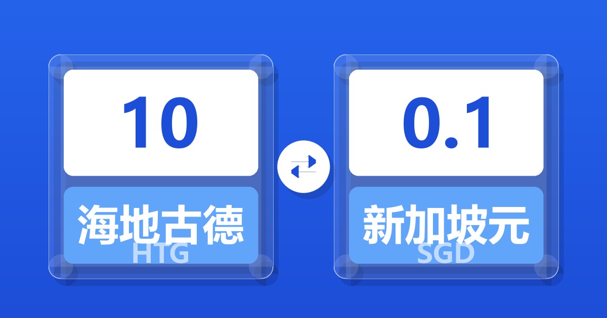 10海地古德兑新加坡元