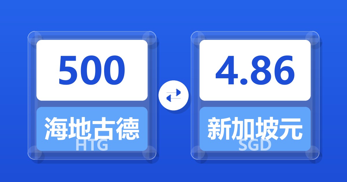 500海地古德兑新加坡元