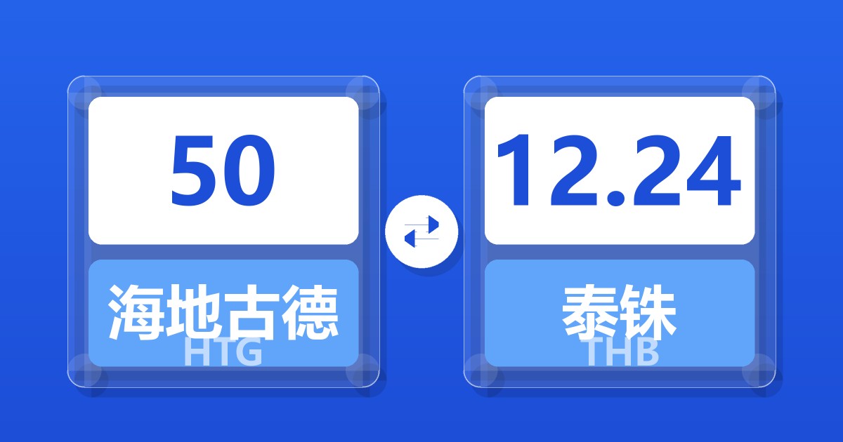 50海地古德兑泰铢