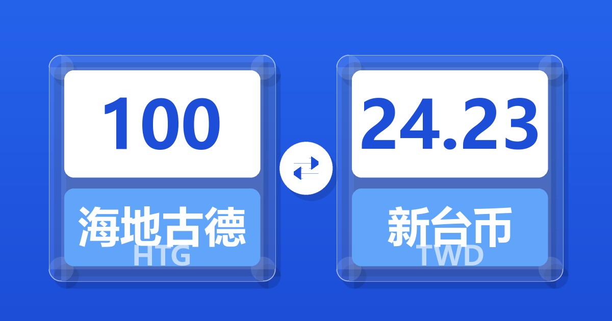 100海地古德兑新台币
