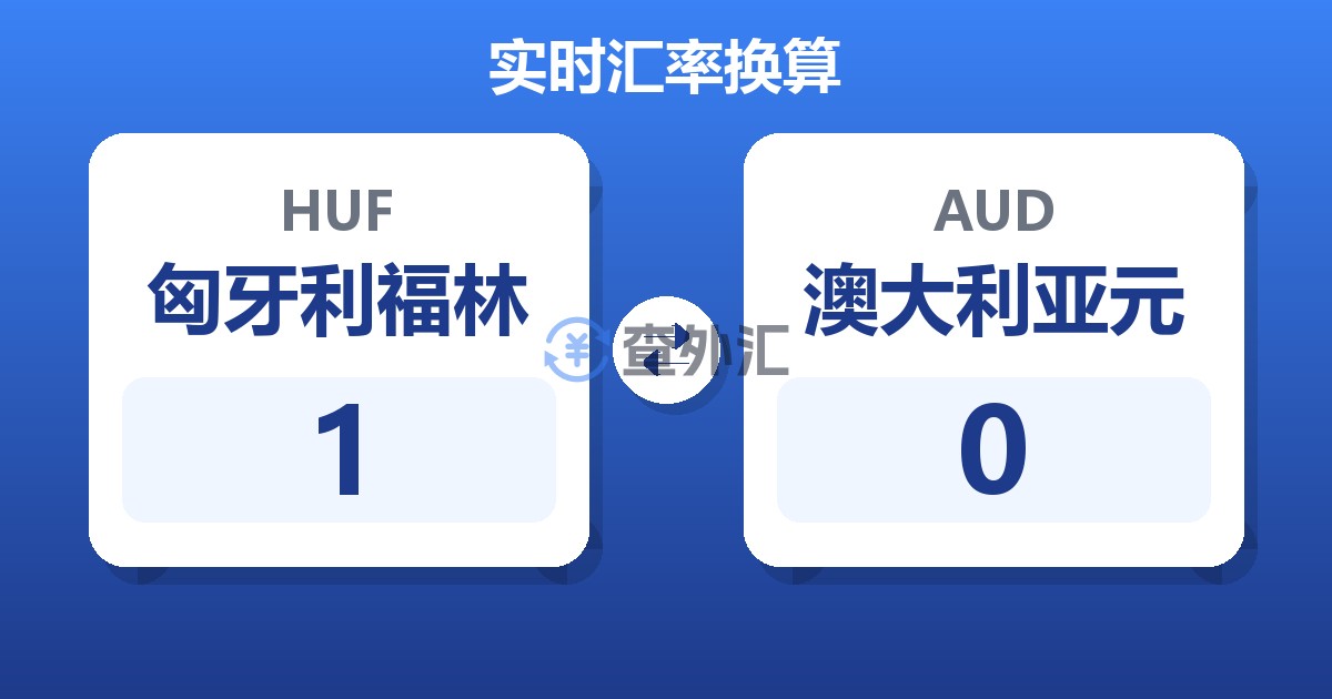 1匈牙利福林兑澳大利亚元