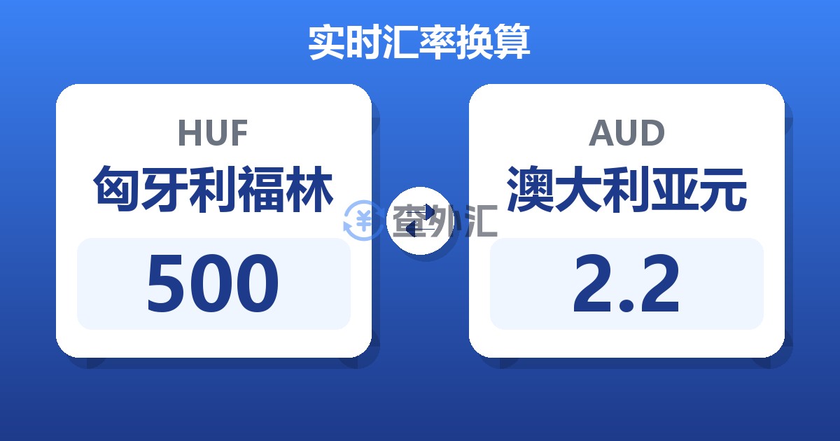500匈牙利福林兑澳大利亚元