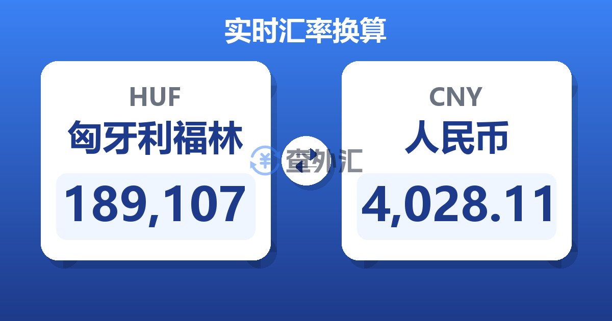 189,107匈牙利福林兑人民币
