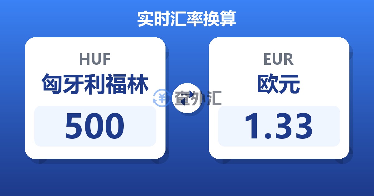 500匈牙利福林兑欧元
