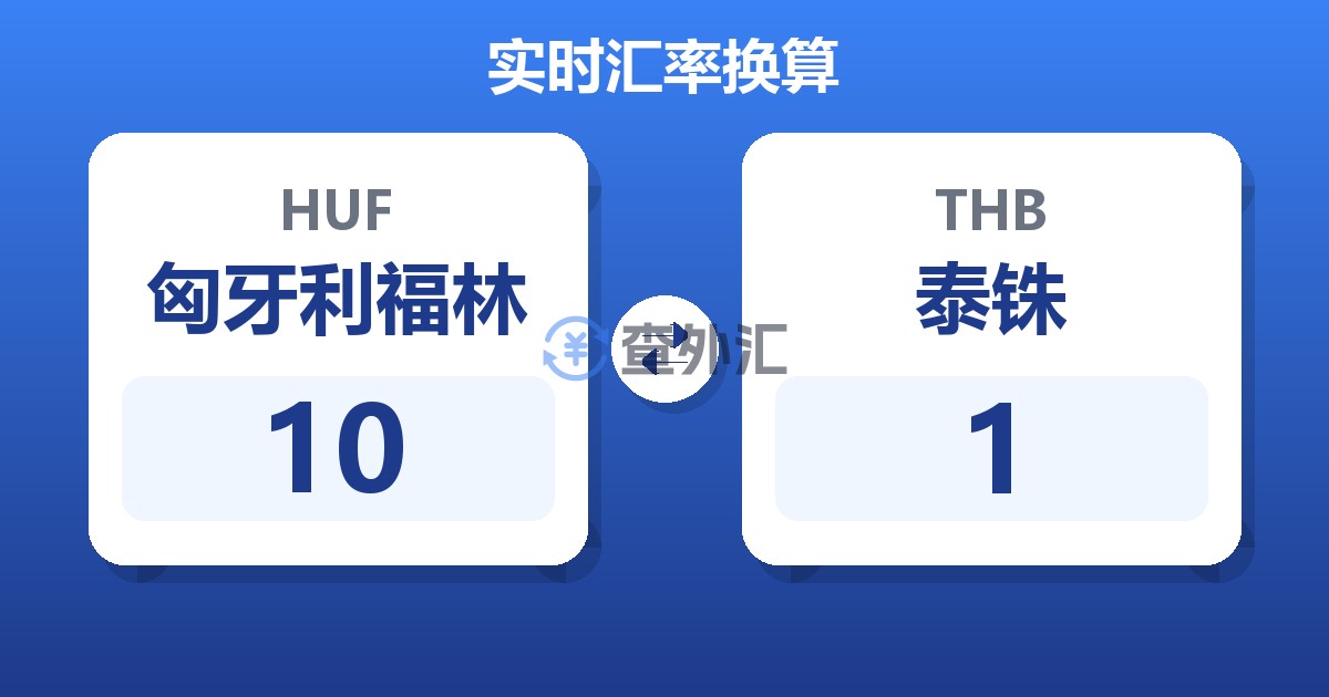 10匈牙利福林兑泰铢