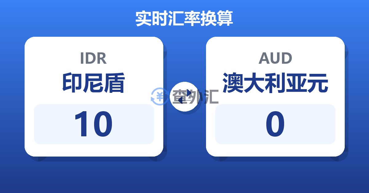 10印尼盾兑澳大利亚元