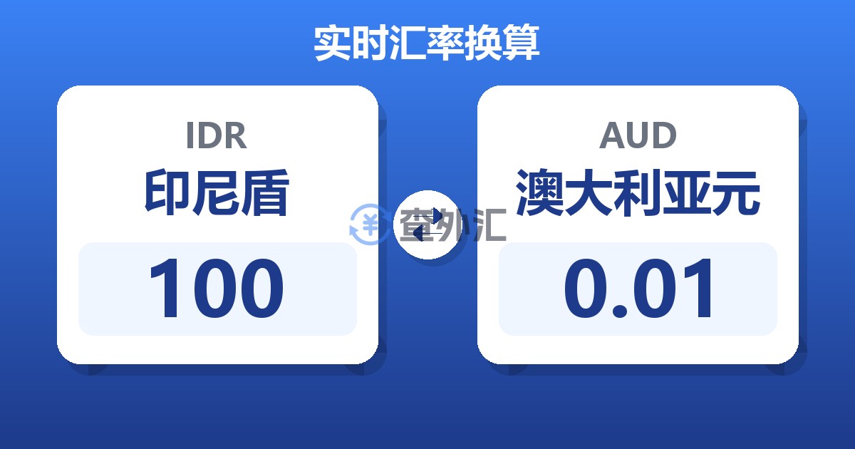 100印尼盾兑澳大利亚元