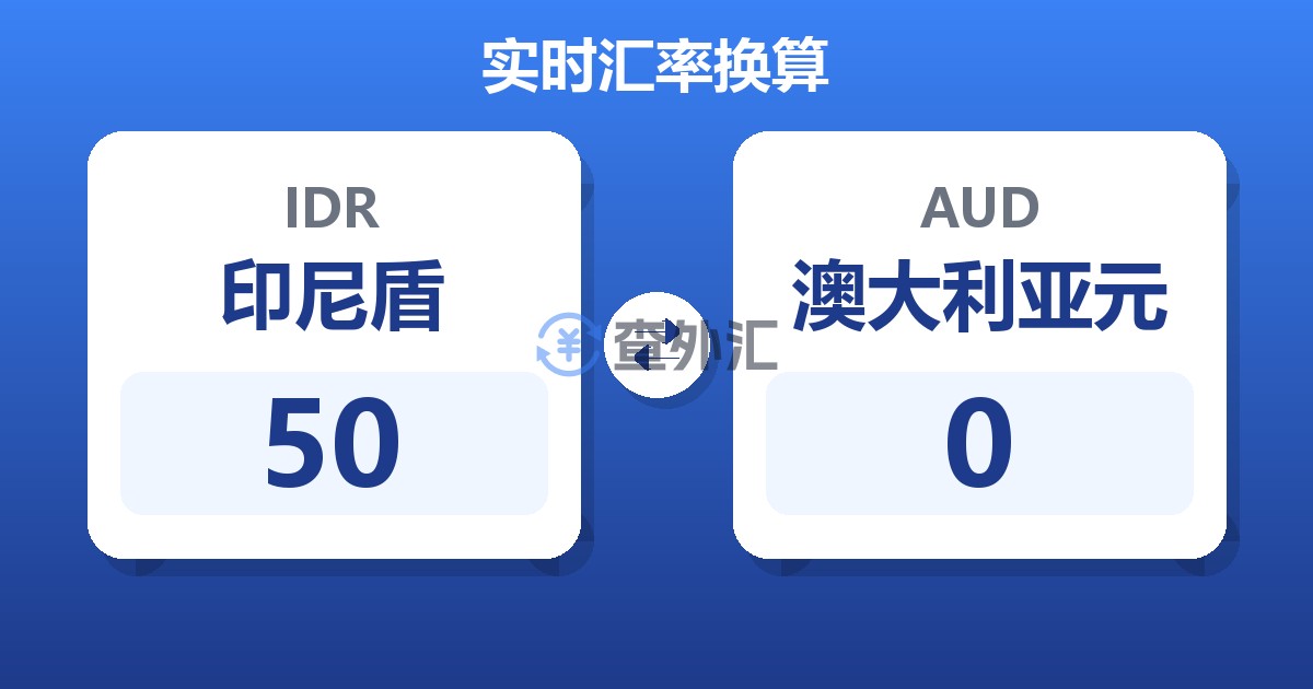 50印尼盾兑澳大利亚元