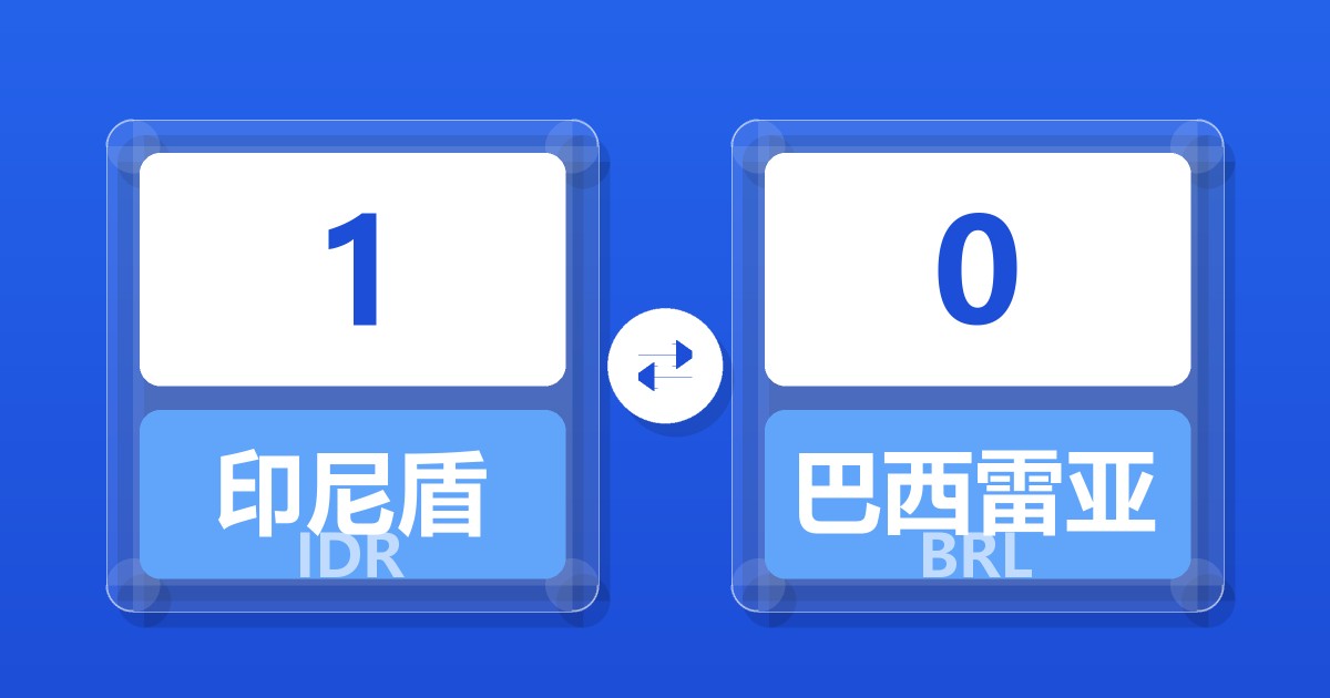 1印尼盾兑巴西雷亚尔