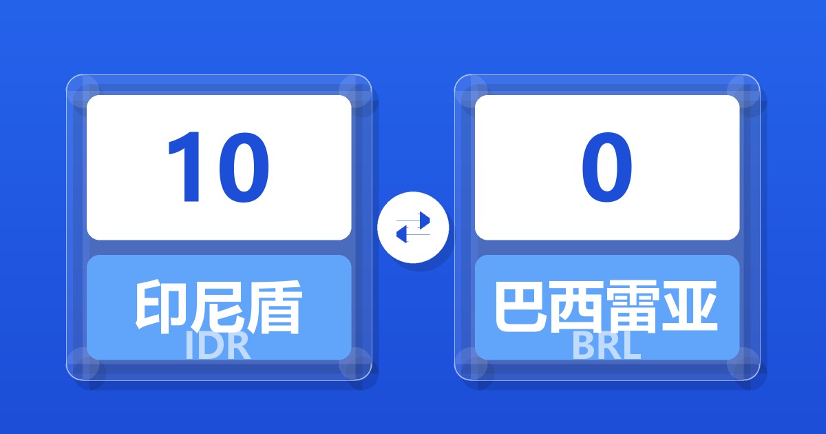 10印尼盾兑巴西雷亚尔