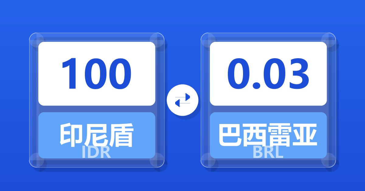 100印尼盾兑巴西雷亚尔
