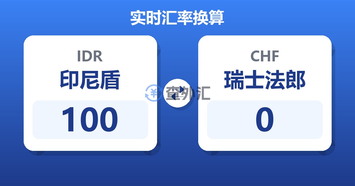 100印尼盾兑瑞士法郎