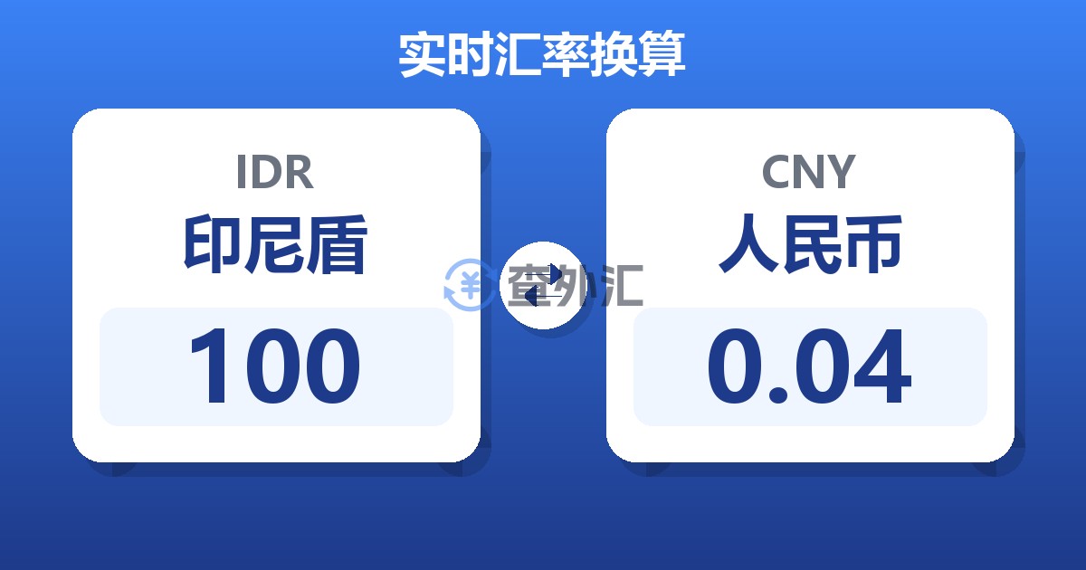 100印尼盾兑人民币