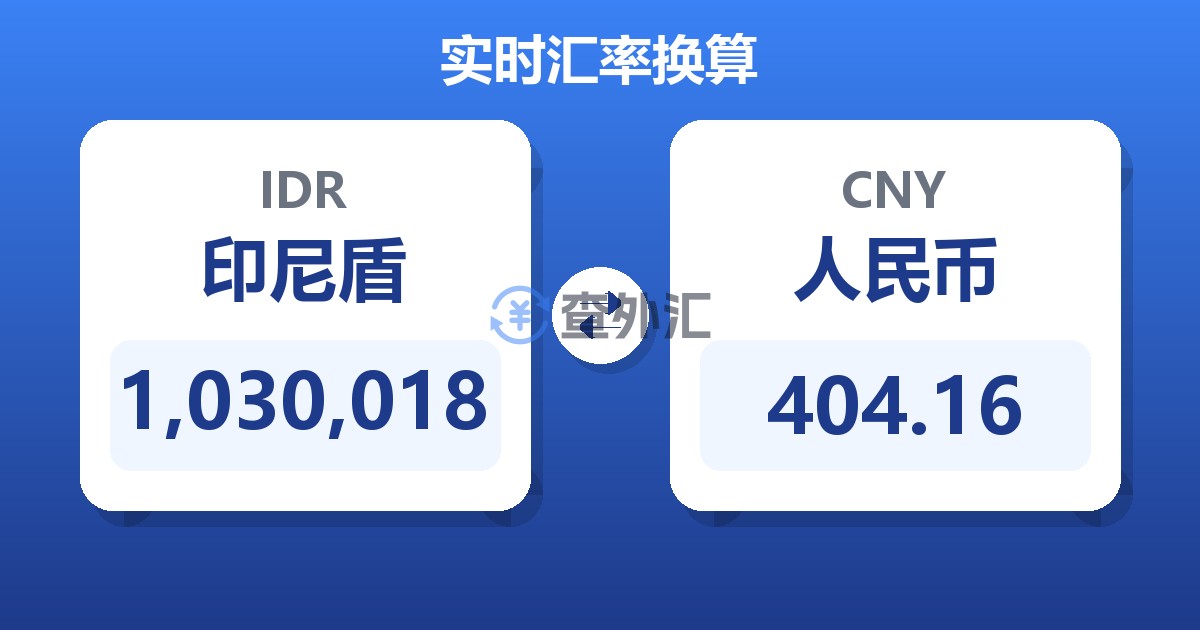1,030,018印尼盾兑人民币