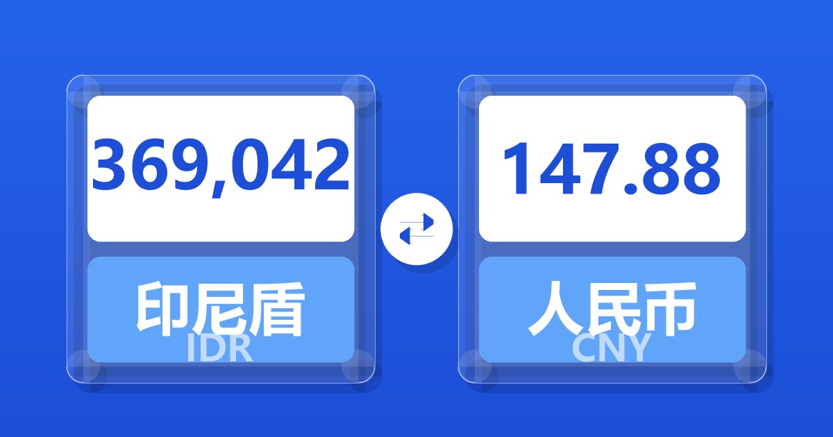 369,042印尼盾兑人民币