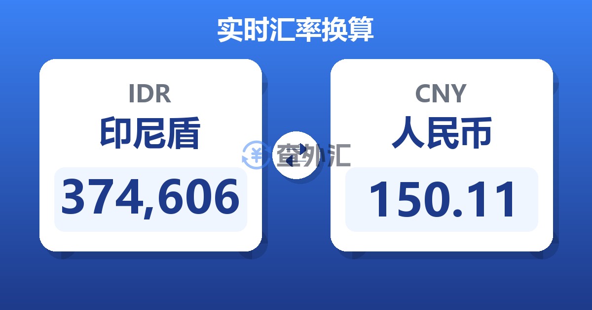 374,606印尼盾兑人民币