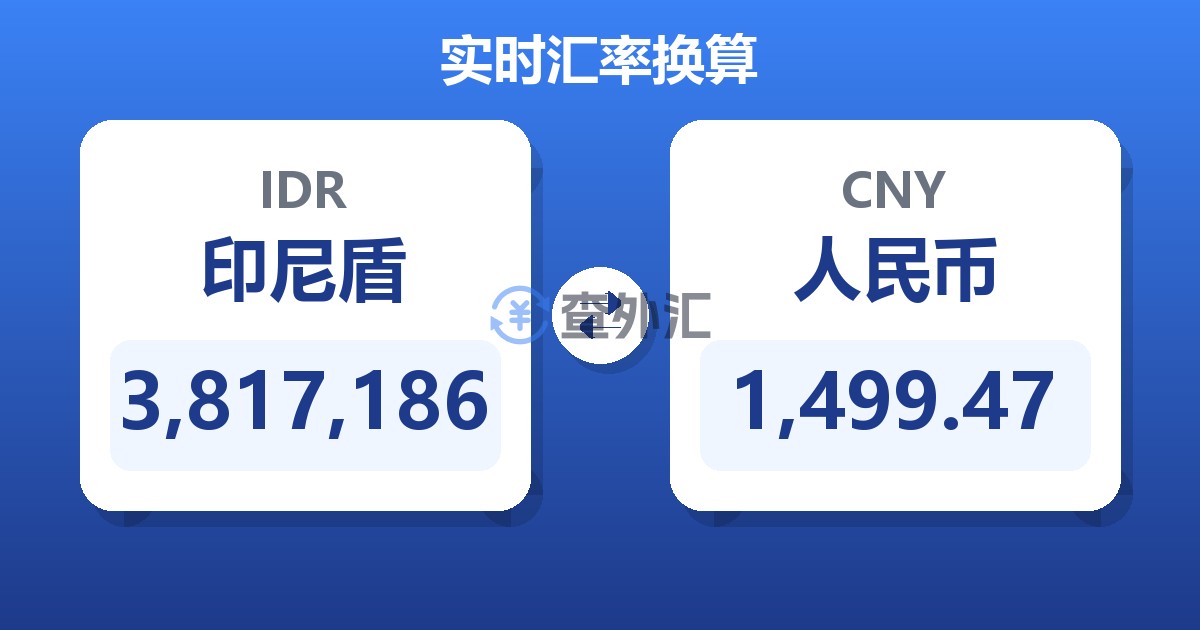 3,817,186印尼盾兑人民币