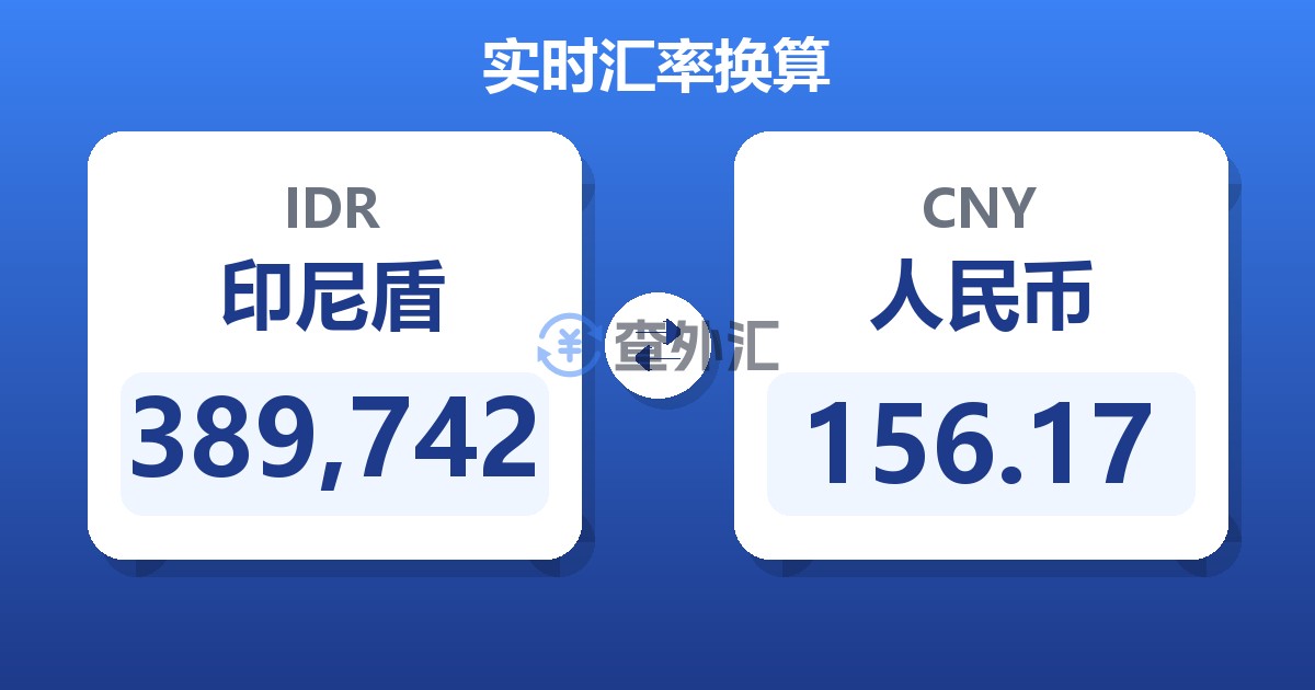 389,742印尼盾兑人民币