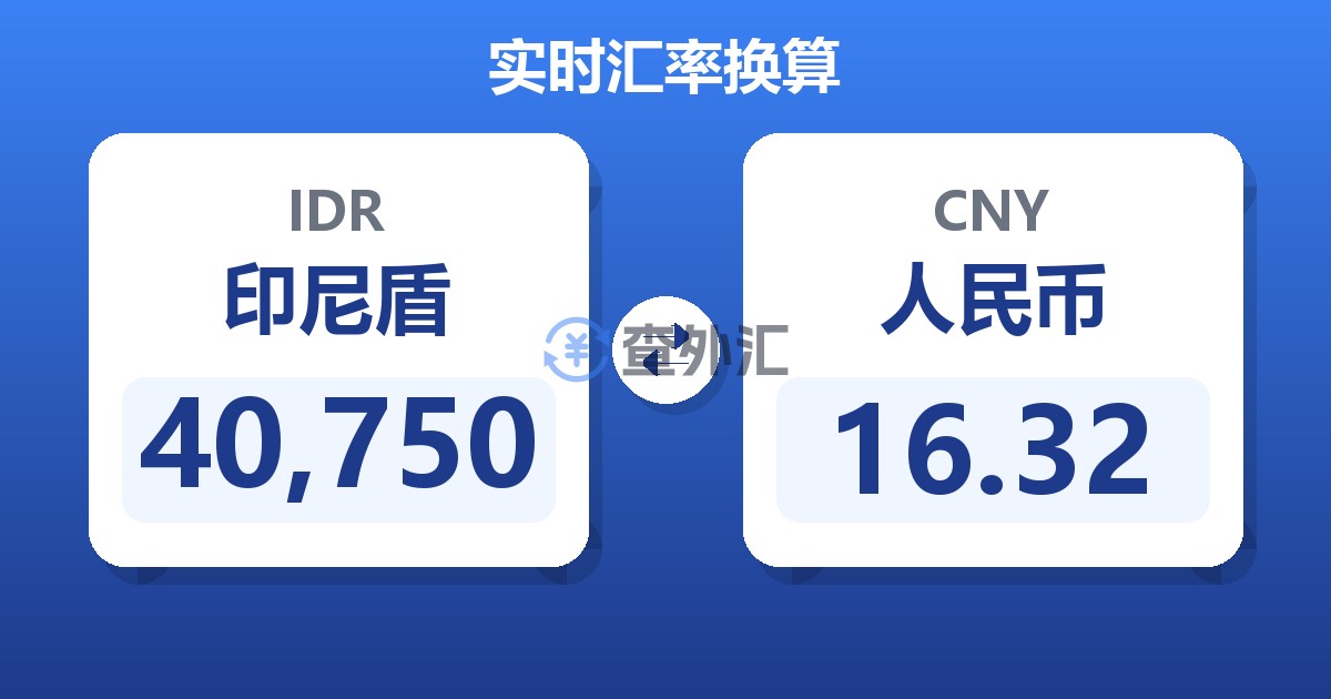 40,750印尼盾兑人民币