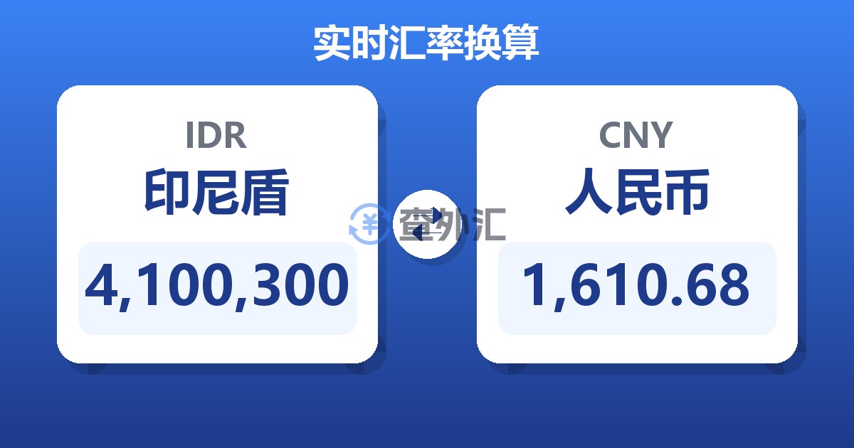 4,100,300印尼盾兑人民币