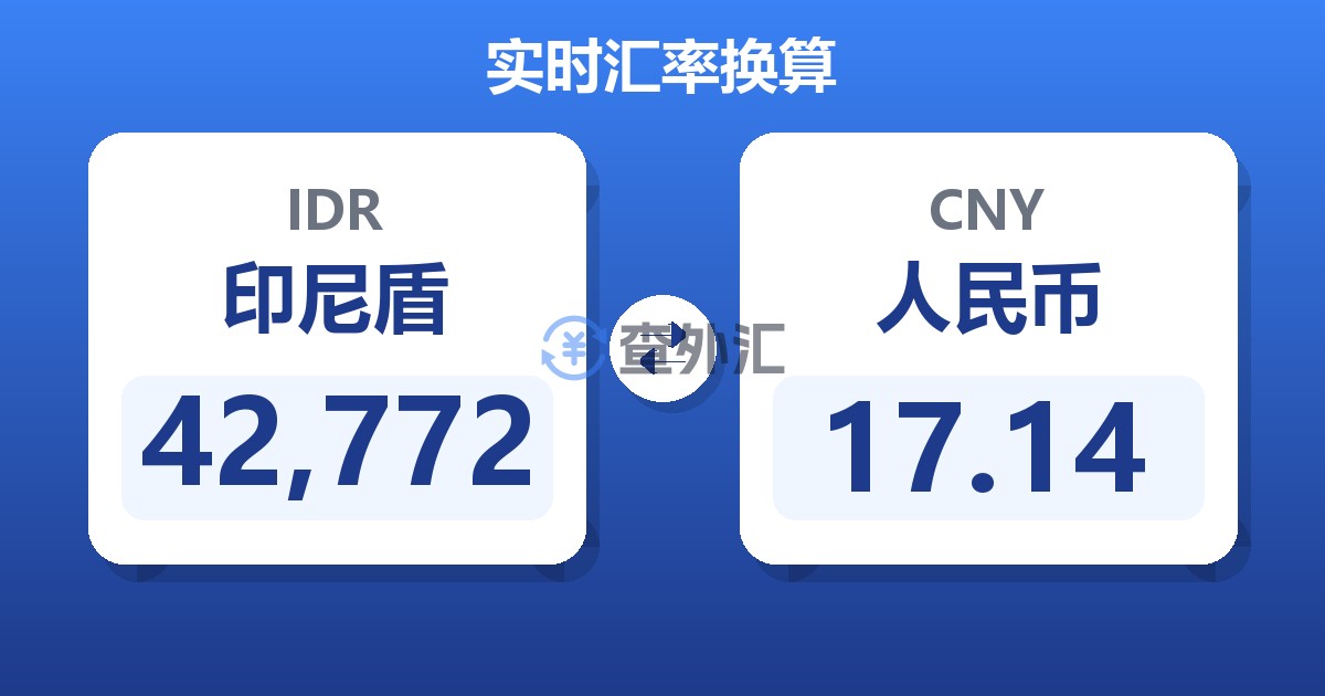 42,772印尼盾兑人民币