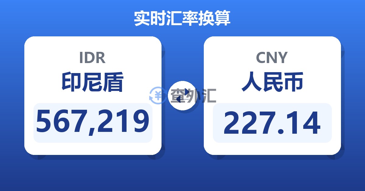 567,219印尼盾兑人民币