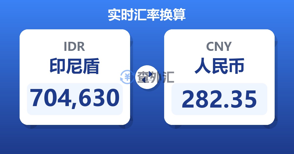 704,630印尼盾兑人民币