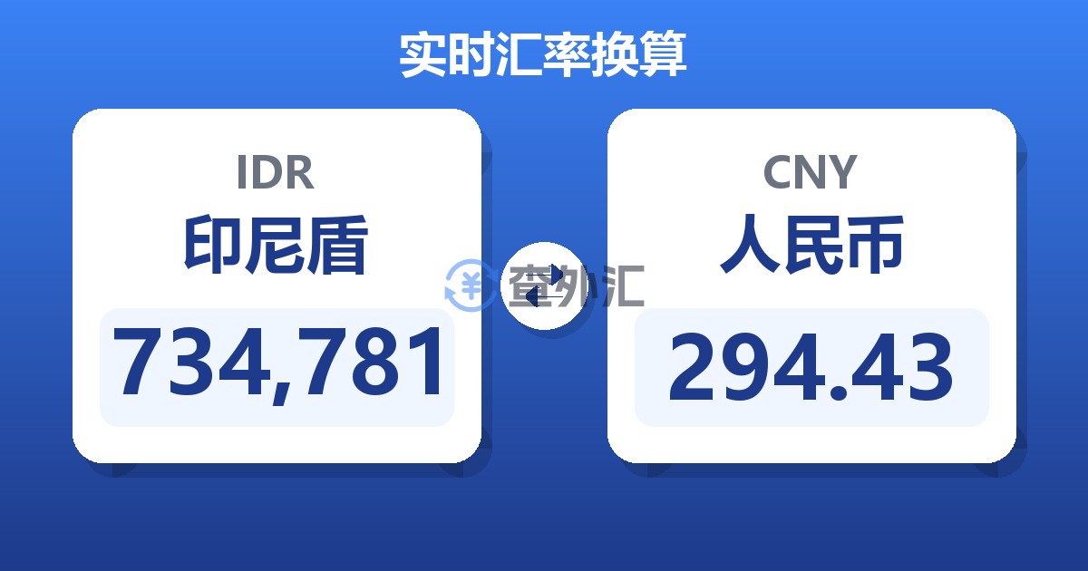 734,781印尼盾兑人民币