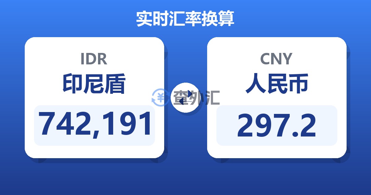 742,191印尼盾兑人民币
