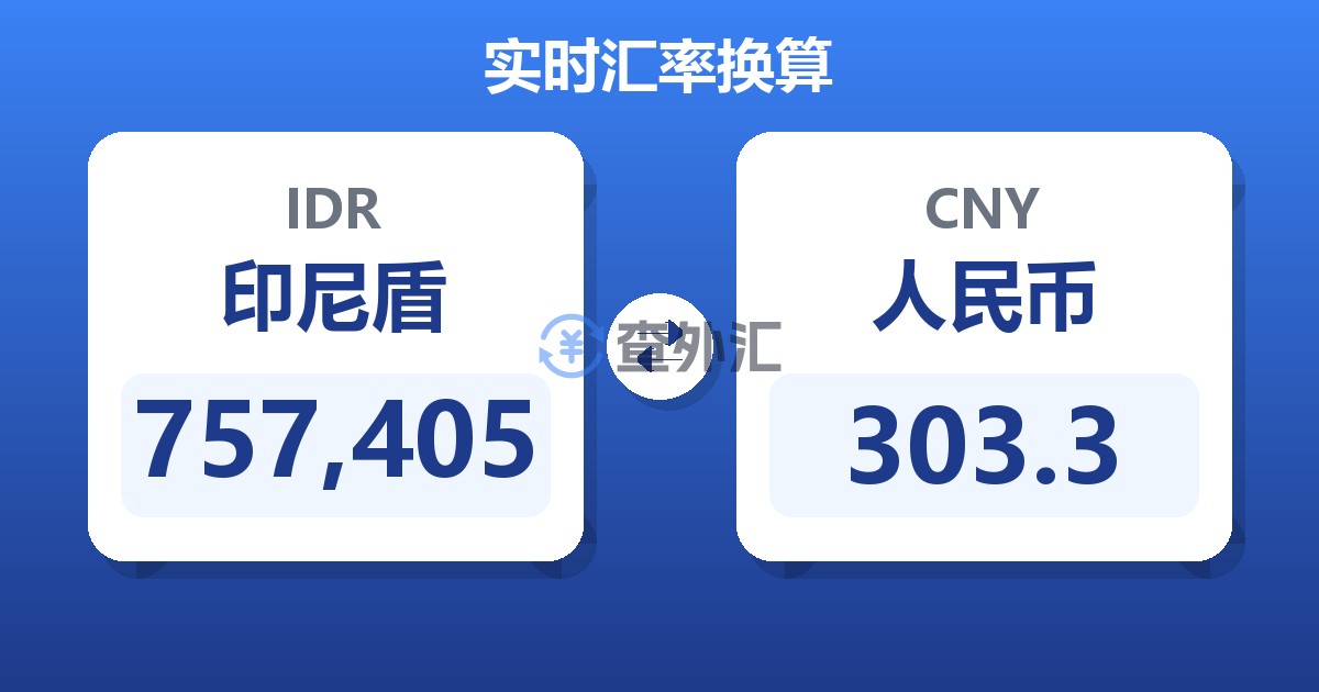 757,405印尼盾兑人民币