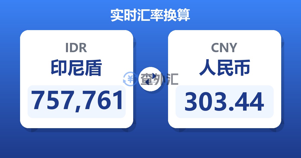 757,761印尼盾兑人民币