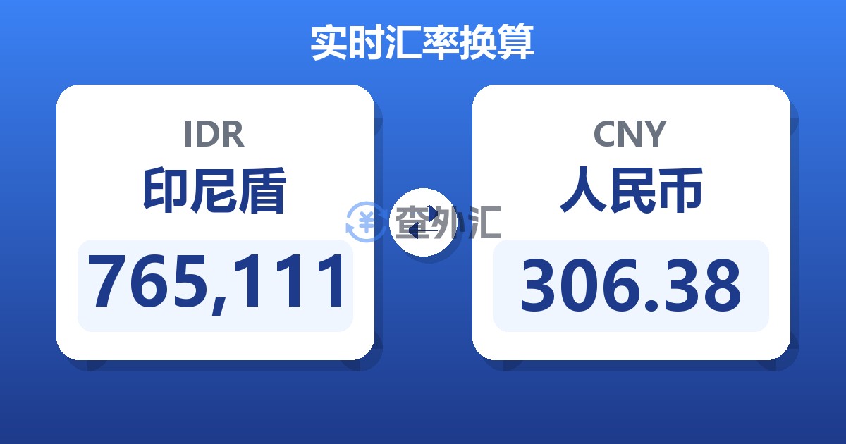765,111印尼盾兑人民币