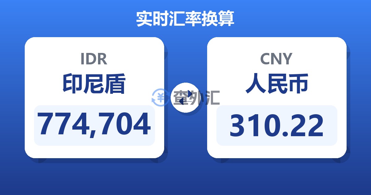 774,704印尼盾兑人民币