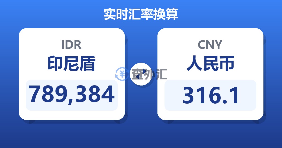 789,384印尼盾兑人民币