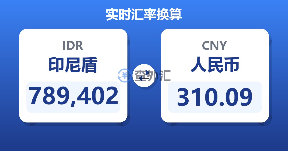 789,402印尼盾兑人民币