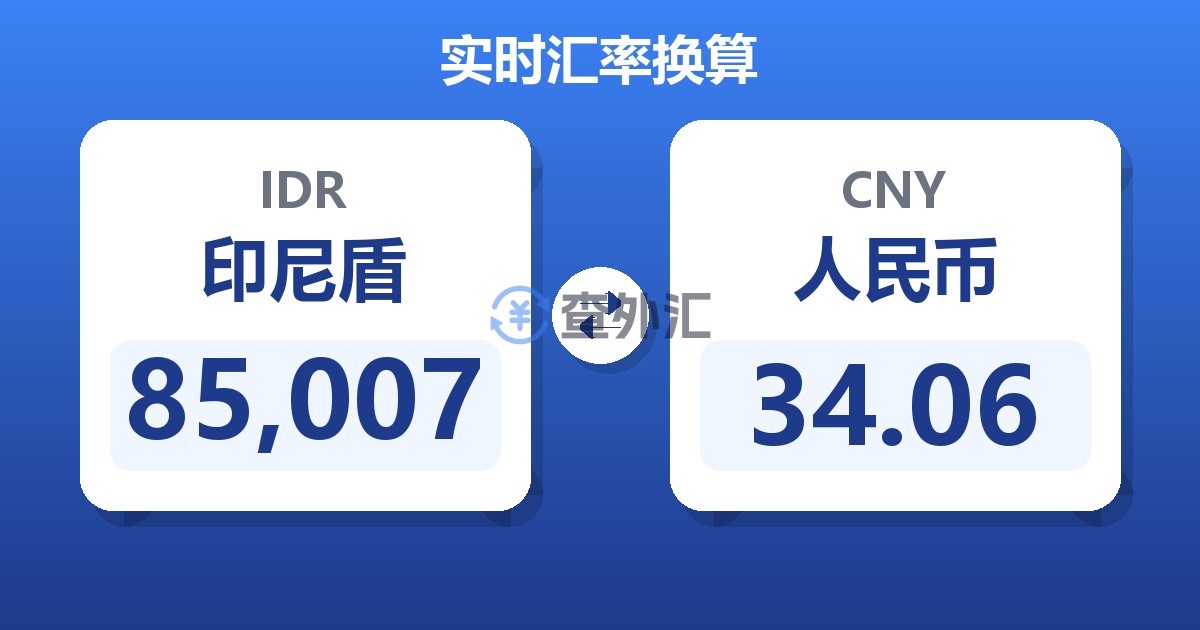 85,007印尼盾兑人民币