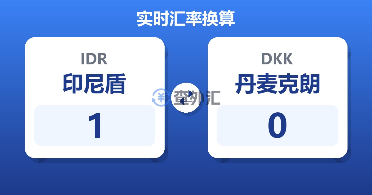 1印尼盾兑丹麦克朗